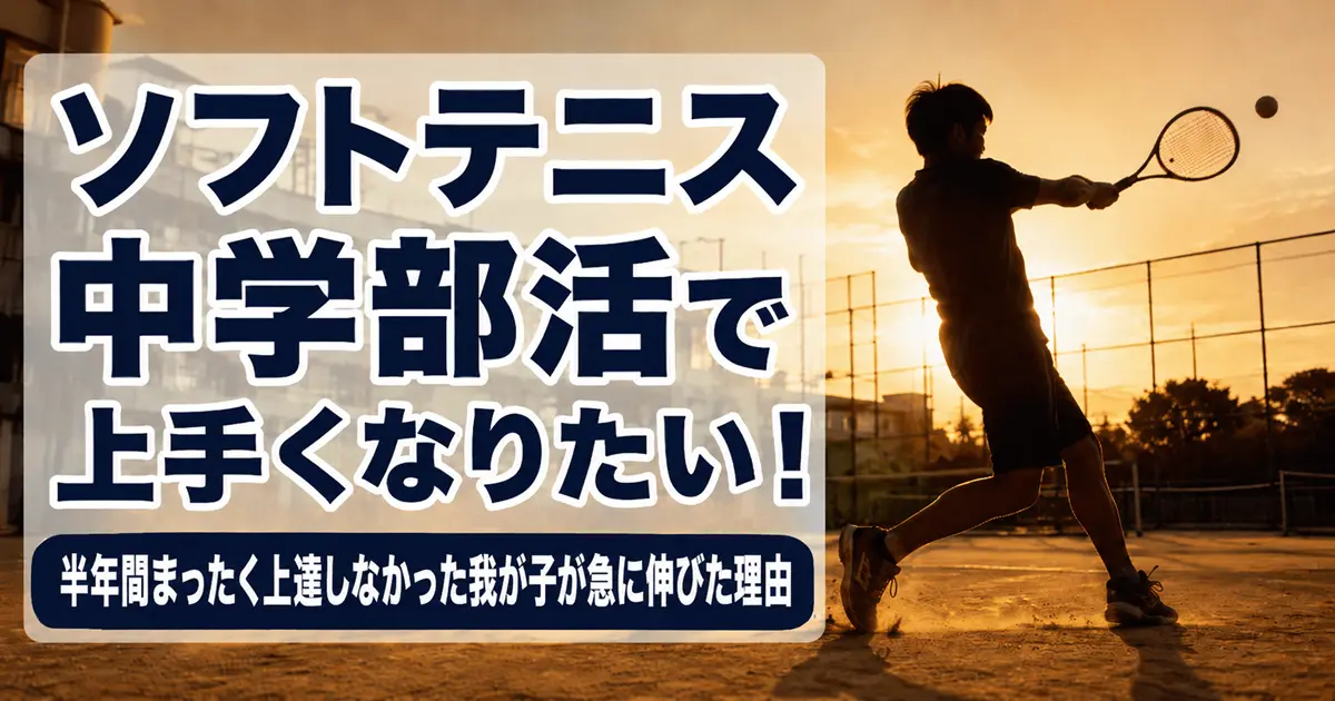 中学のソフトテニス部で夕方の土のテニスコートでラケットを振る中学生のシルエットのアイキャッチ画像